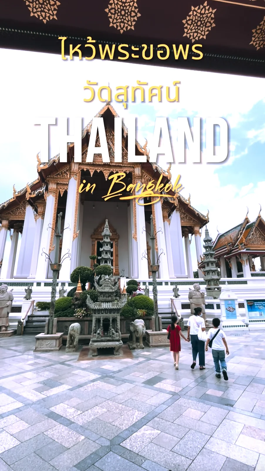 วัดสุทัศนเทพวราราม วัดสวย ริมแม่น้ำเจ้าพระยา กรุงเทพมหานคร