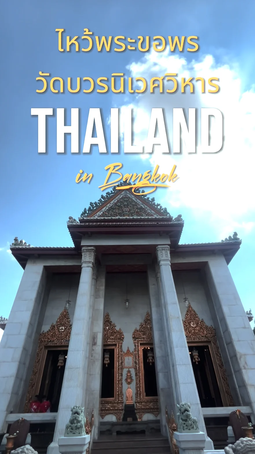 วัดบวรนิเวศวิหาร วัดสวย ย่านบางลำพู กรุงเทพมหานคร