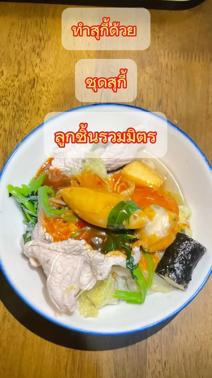 แจกสูตรทำสุกี้ ด้วยชุดสุกี้ลูกชิ้นรวมมิตร เอ็มเค ของกินใน 7-11