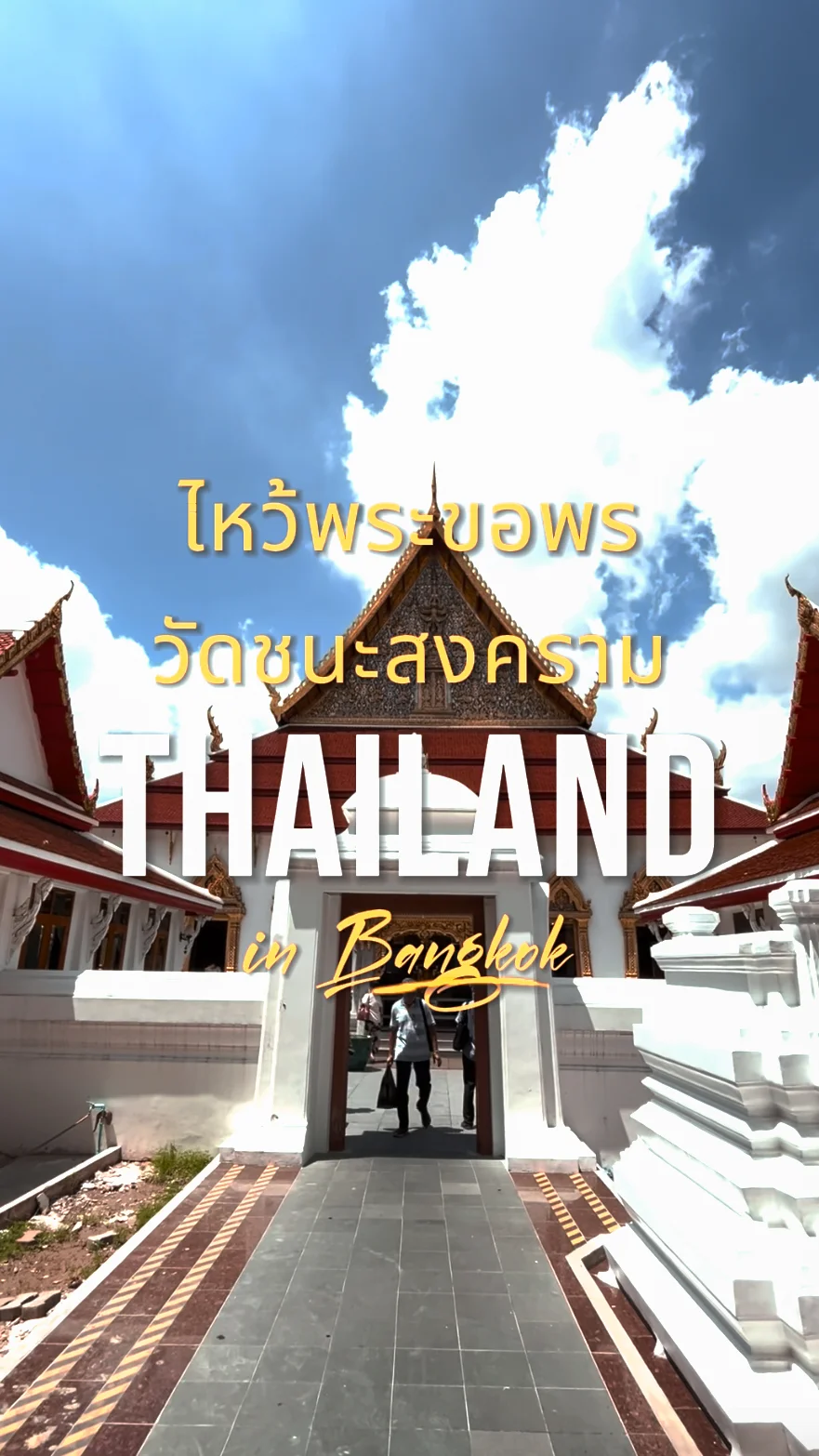 วัดชนะสงคราม วัดสวย ย่านบางลำพู กรุงเทพมหานคร