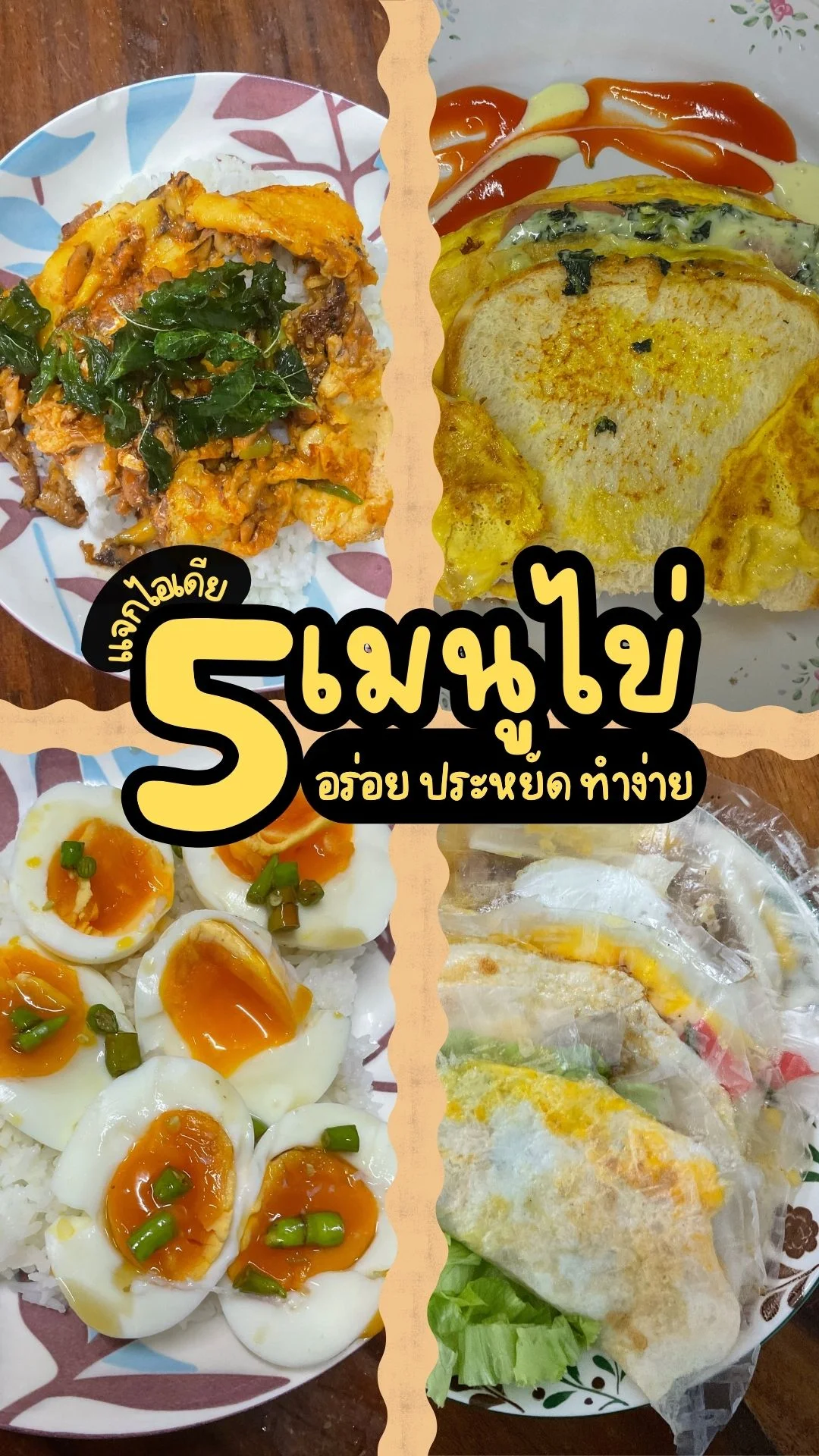 แจกไอเดีย 5 เมนูไข่ งบน้อยแต่อร่อยมาก เมนูทำง่าย