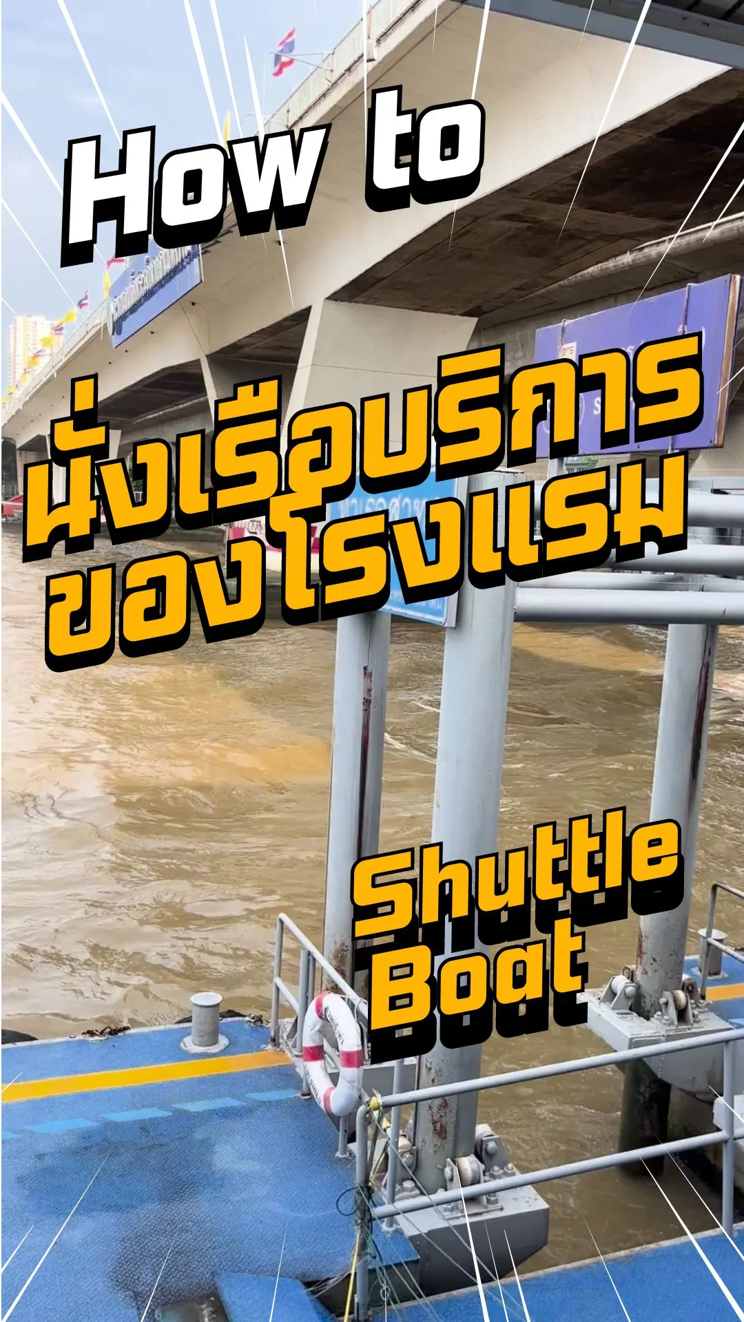 พาล่องเรือ Shuttle Boat ของโรงแรมที่ ท่าสาธร bts สะพานตากส ชมวิวแม่น้ำเจ้าพระยา