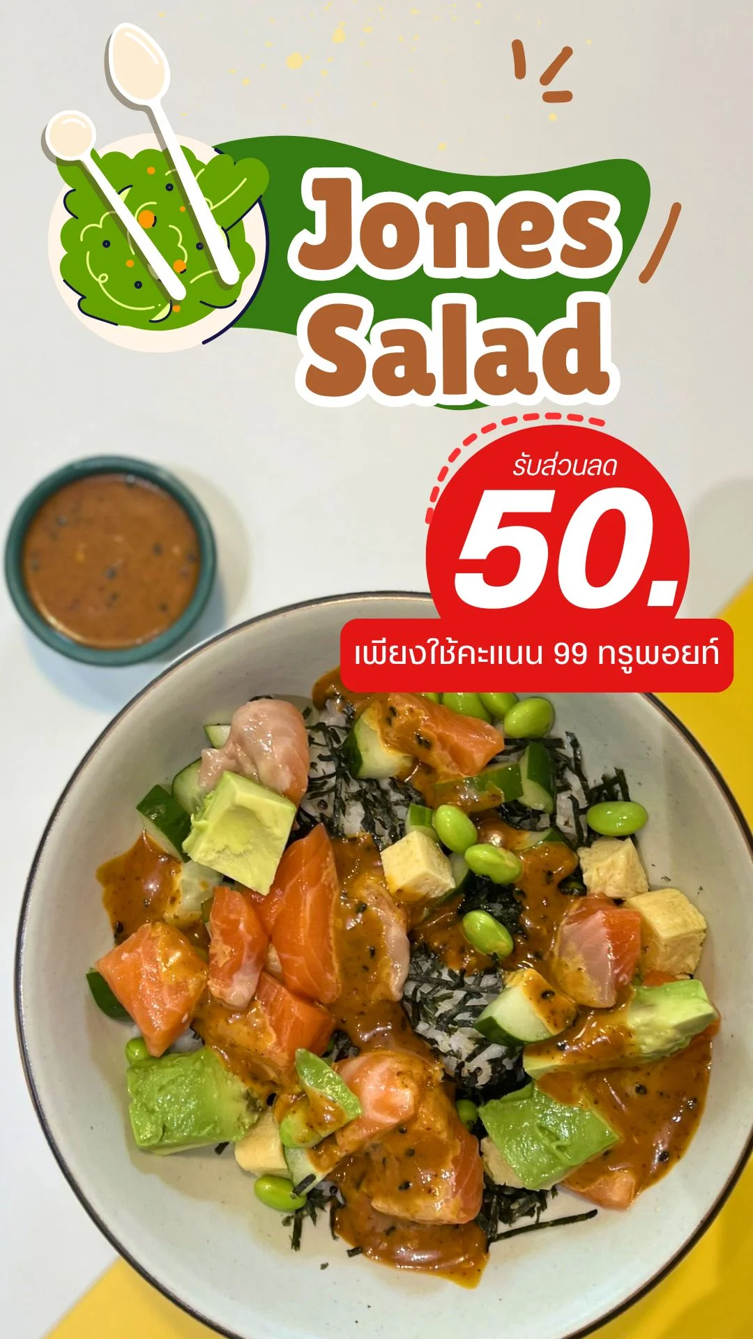 กิน Jones Salad ยังไงให้ได้ส่วนลด ลองใช้ทรูพอยท์แลกสิคุ้มมาก!!\n