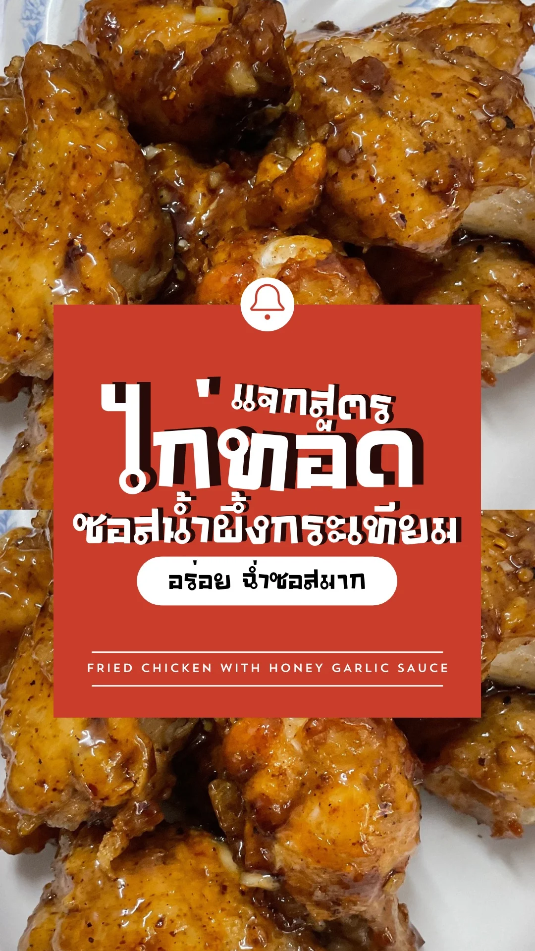 แจกสูตร ไก่ทอดซอสน้ำผึ้งกระเทียม อร่อย ฉ่ำซอสมาก
