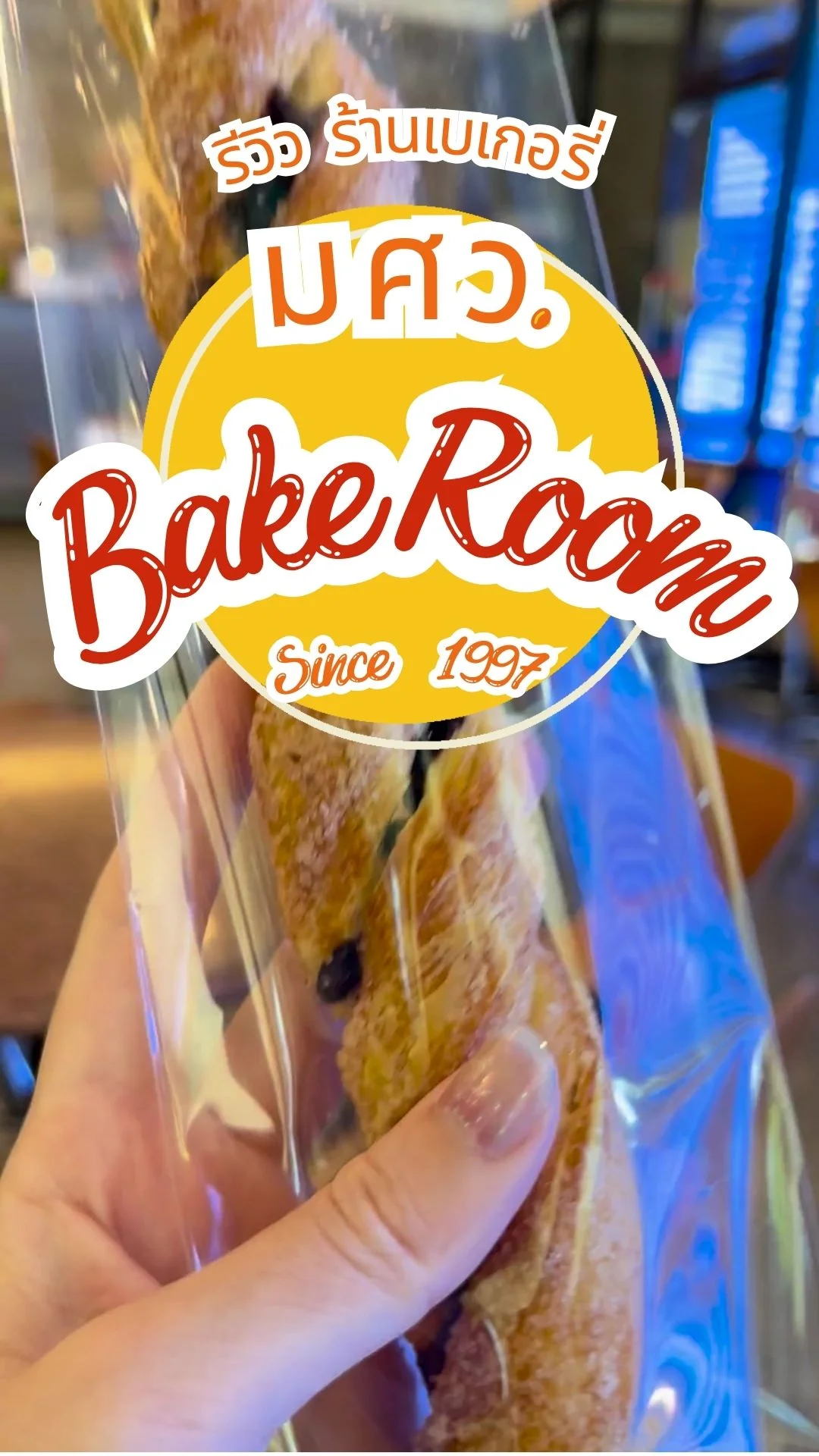 Bake Room ร้านเบเกอรี่ มศว. ขนมปังเค้กอร่อย ราคานักศึกษา