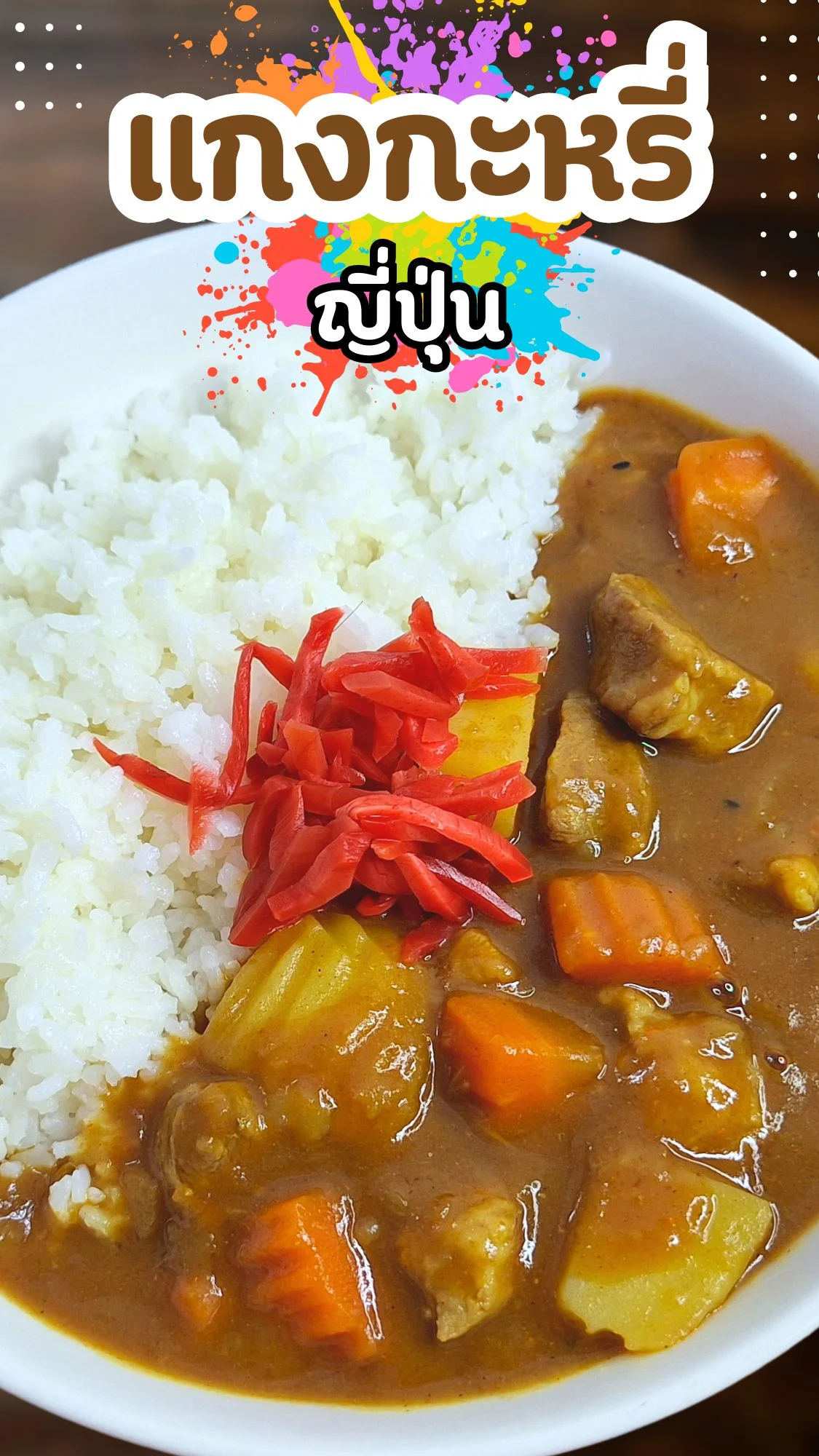 แจกสูตร แกงกะหรี่ญี่ปุ่น เข้มข้น ถึงเครื่อง อร่อยไม่แพ้ร้านดัง