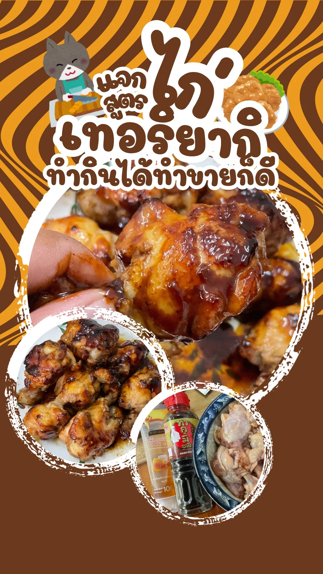 แจกสูตร ไก่เทอริยากิ อร่อย ทำกินได้ทำขายก็ดี เมนูสร้างรายได้