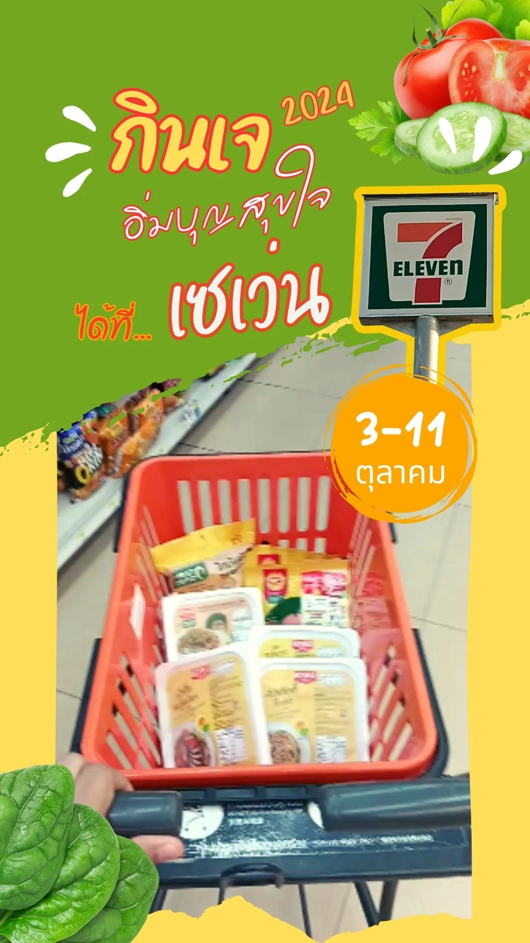 ชวนกินเจ 2024 อิ่มบุญสุขใจ อร่อย ครบ จบที่เซเว่น