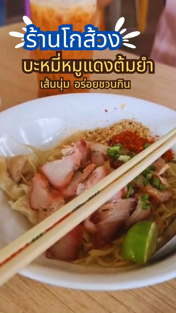 พากิน ร้านโกส้วง กระบี่ บะหมี่ทำเอง เส้นนุ่มอร่อย ร้านเก่าแก่ต้องลอง!