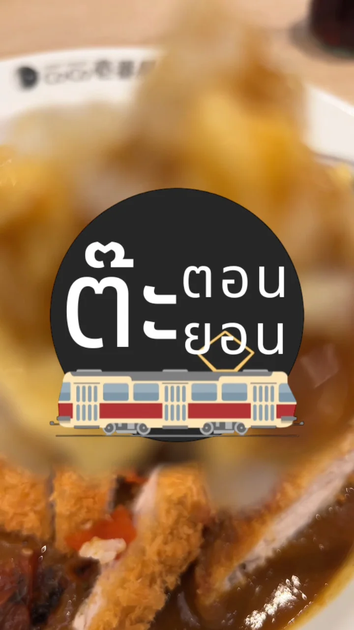 CoCo ICHIBANYA (โคโค่ อิฉิบันยะ) ต้นตำรับแกงกะหรี่ ชื่อดังจากญี่ปุ่น