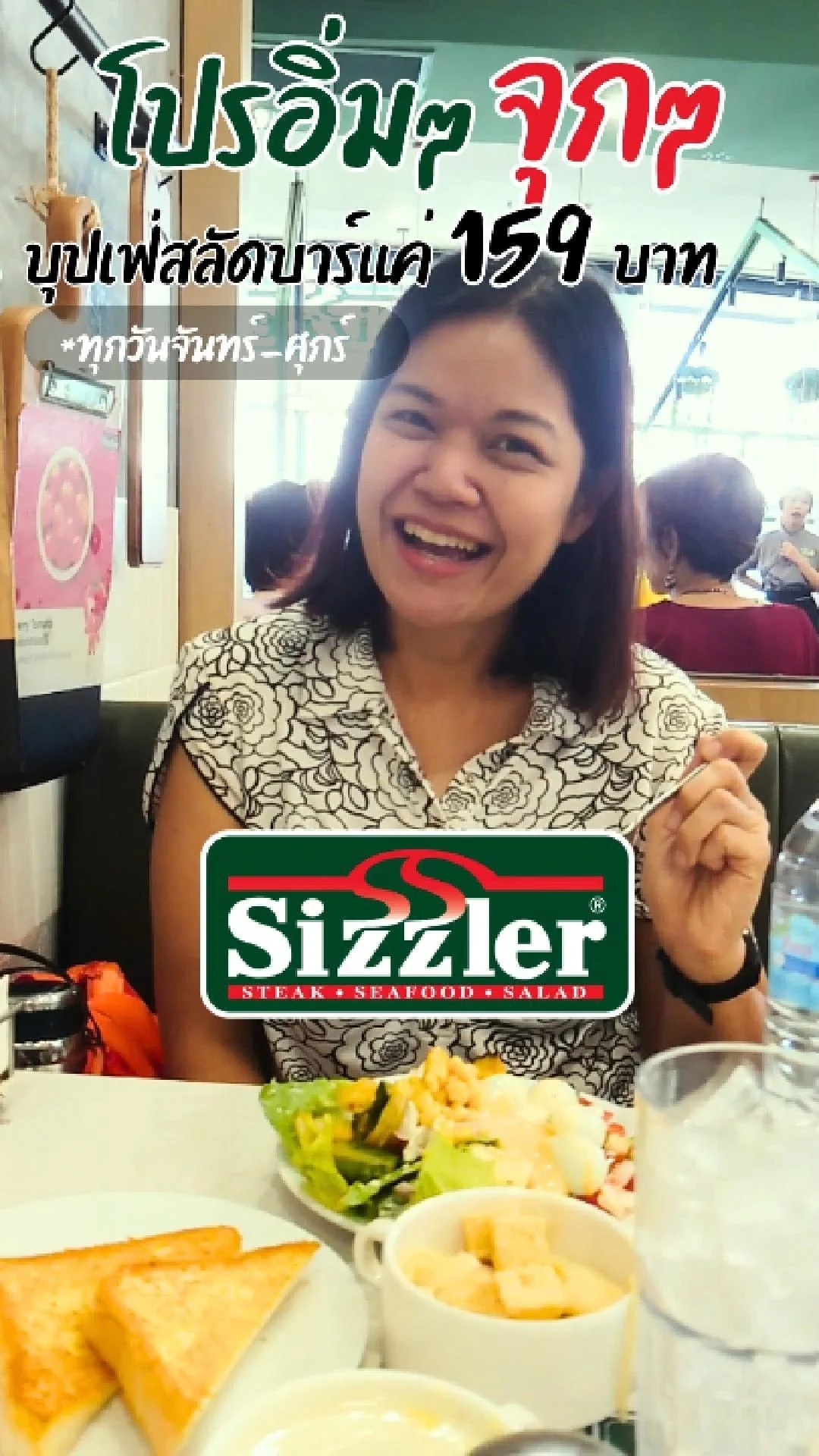 ชี้เป้าโปรบุปเฟต์สลัดบาร์ที่ Sizzler 159.- แจกส่วนลดเพิ่มที่ทรูไอดี