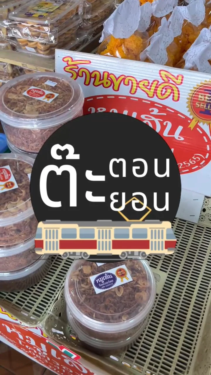รีวิวร้านของฝากเก่าแก่ แม่บุญล้น ท่ายาง เพชรบุรี ของหวานเพียบ