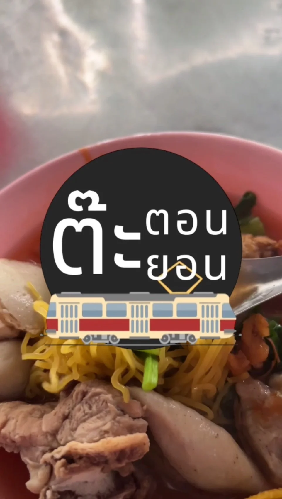 รีวิวร้านอร่อย เย็นตาโฟ พาณิชยการพระนคร ของเด็ดบอกต่อ