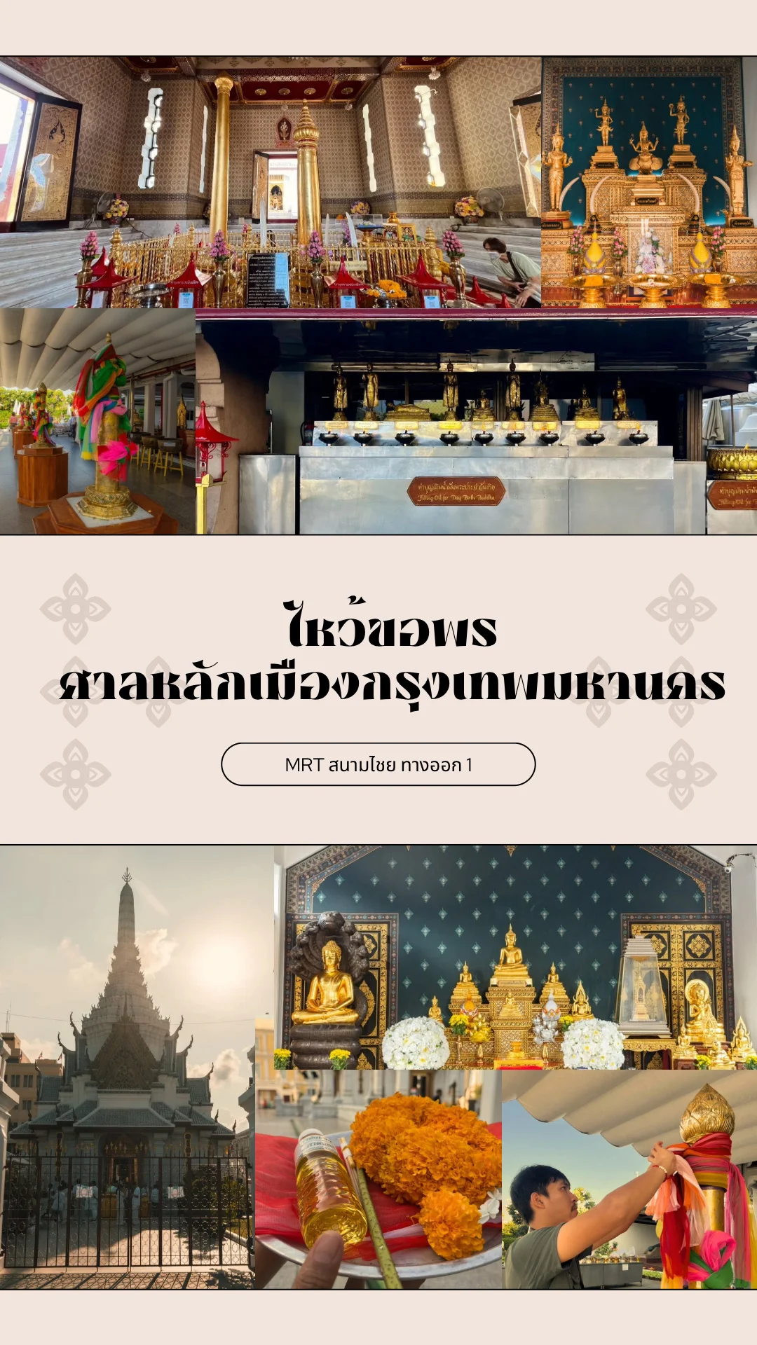 วิธีไหว้ขอพร ศาลหลักเมือง กรุงเทพมหานคร เสริมมงคล