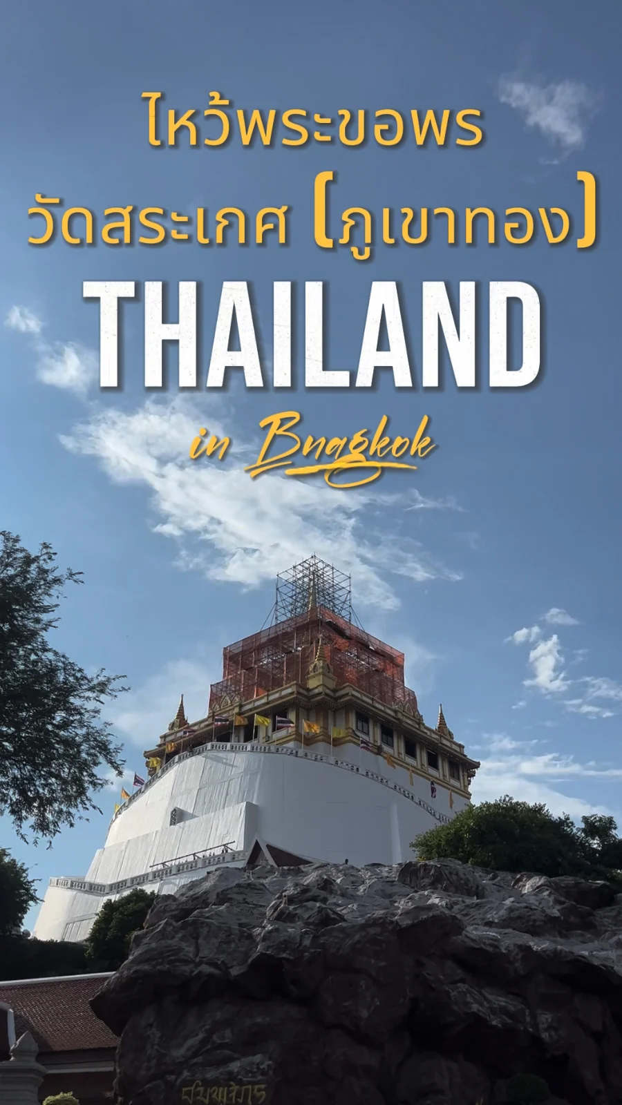 พาไหว้พระ วัดสระเกศ หรือ วัดภูเขาทอง กรุงเทพ ขอพรเสริมมงคล