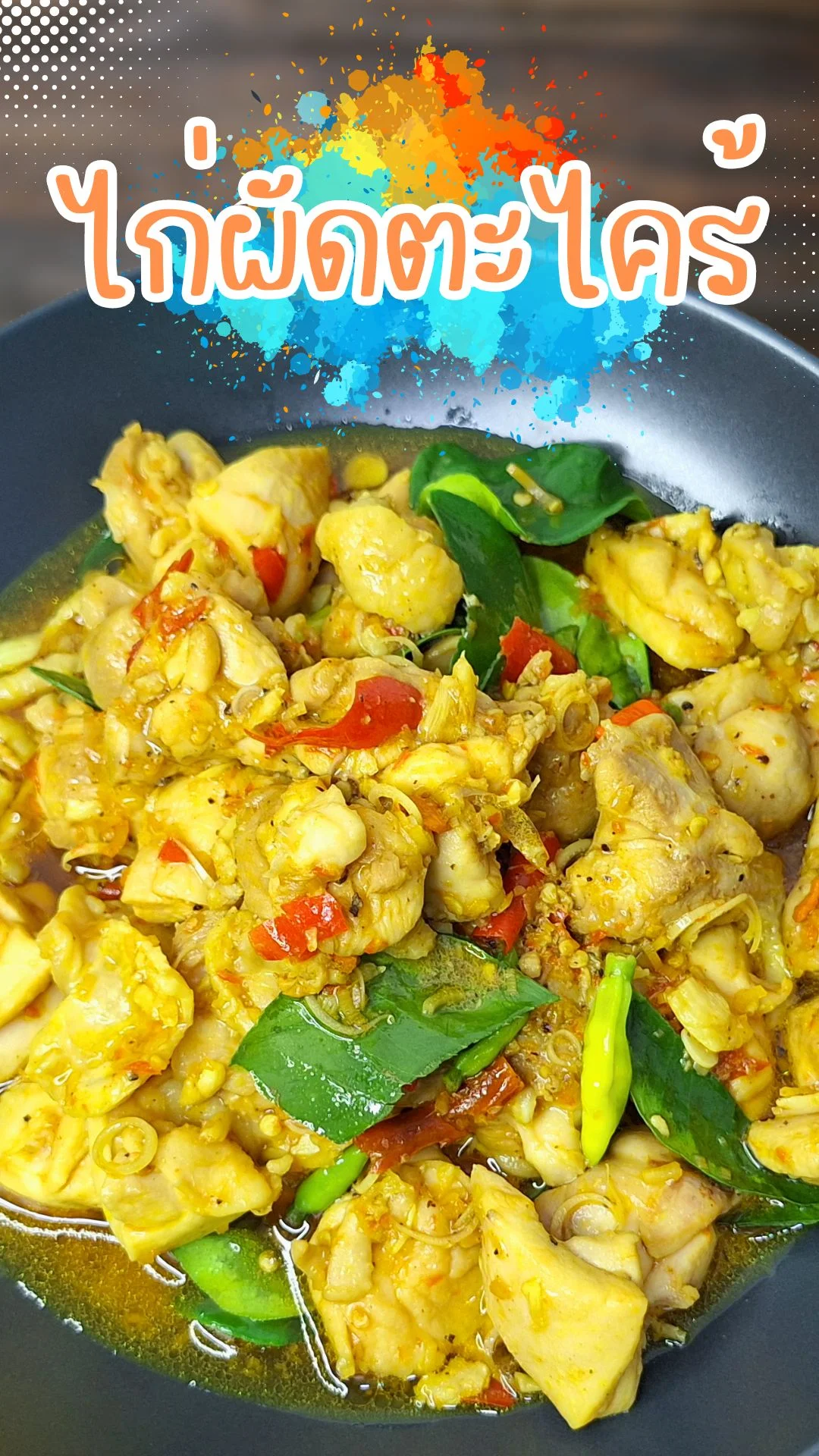 แจกสูตร ไก่ผัดตะไคร้ เมนูเด็ด ทำง่าย อร่อยโดนใจต้องลอง