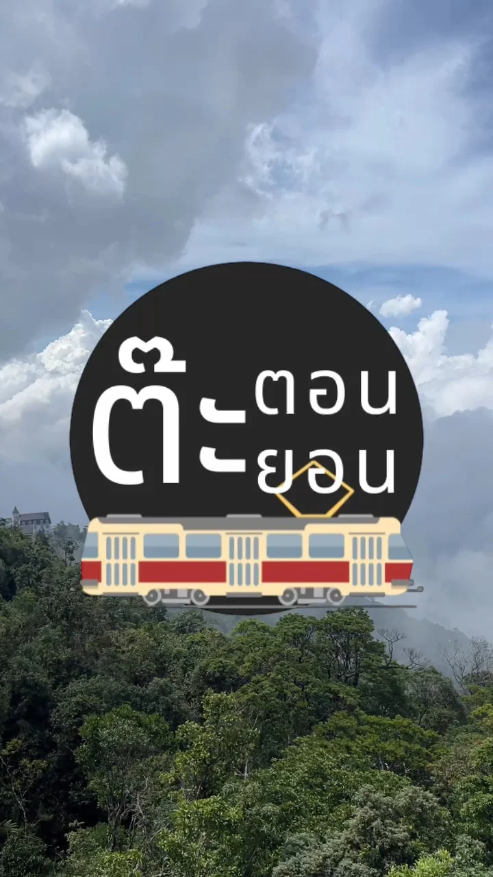รีวิว บาน่าฮิลล์ ดานัง เวียดนาม EP.1 เที่ยว 1 วันยังไม่พอ!