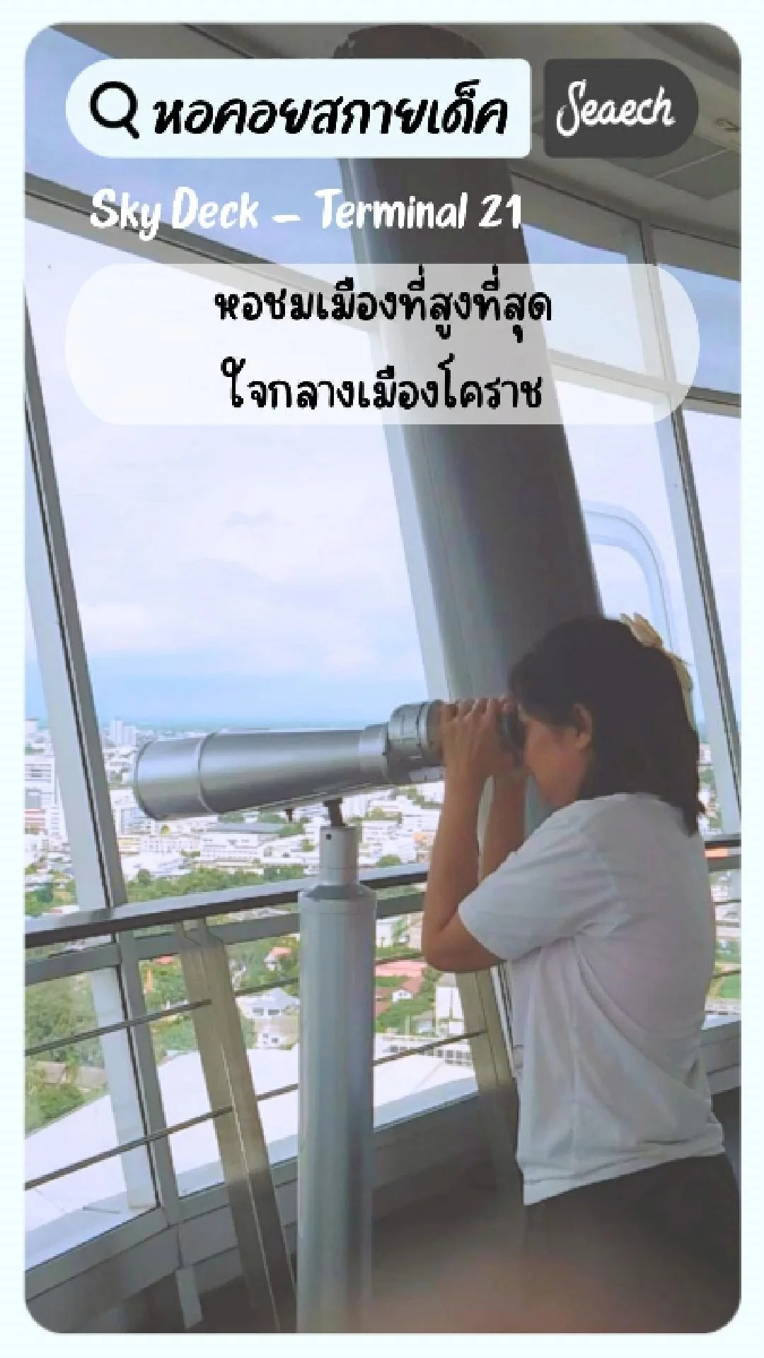 พาชมหอคอย Sky Deck - Terminal 21 แลนด์มาร์ค เมืองโคราช