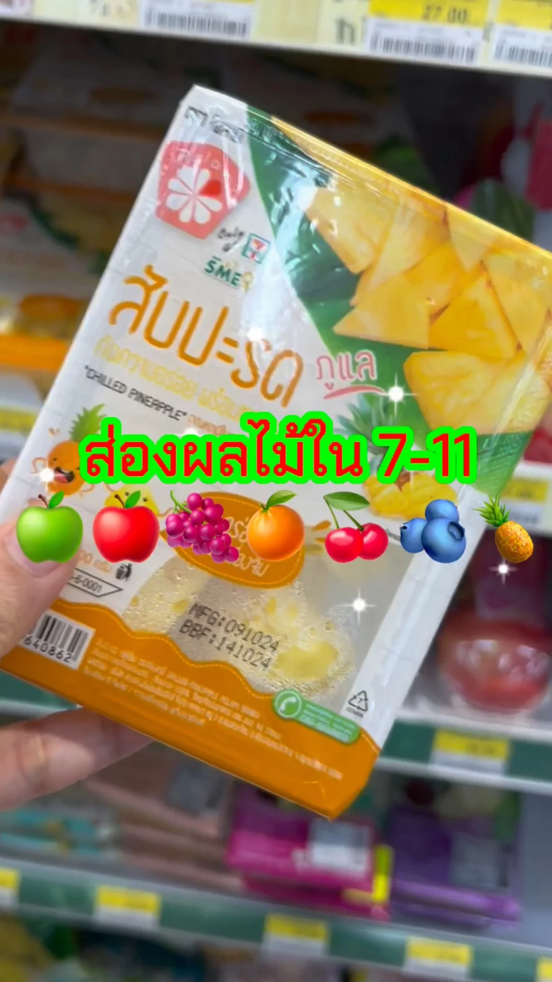 ส่องผลไม้ในเซเว่น ทั้งไทยและเทศ เยอะมากเหมือนยกห้างมาไว้ข้างบ้าน