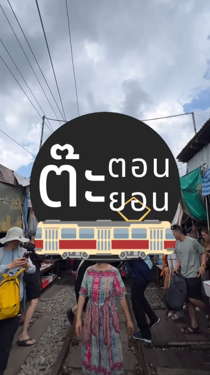 รู้หรือไม่! ตลาดร่มหุบ แม่กลอง มากี่โมง ถึงจะเจอรถไฟผ่านตลาด?