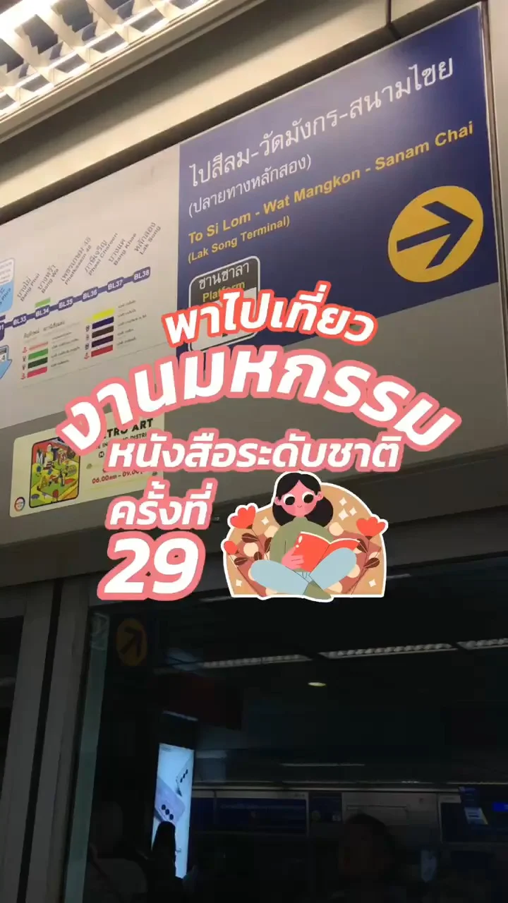 พาไปเที่ยวงานหนังสือ 2567 ครั้งที่ 29 ที่ศูนย์สิริกิติ์ วันที่ 10-20 ต.ค.นี้