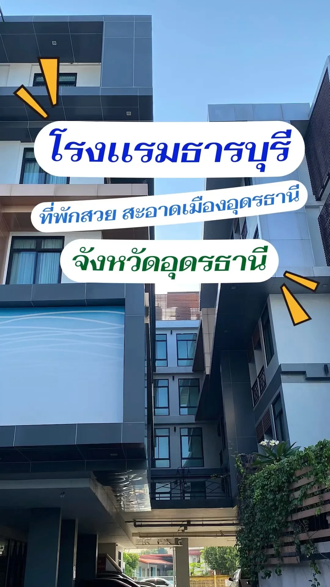 รีวิวโรงแรมธารบุรี ที่พักเมืองอุดรธานีราคาหลักร้อย สวย สะอาดพร้อมอาหารเช้า
