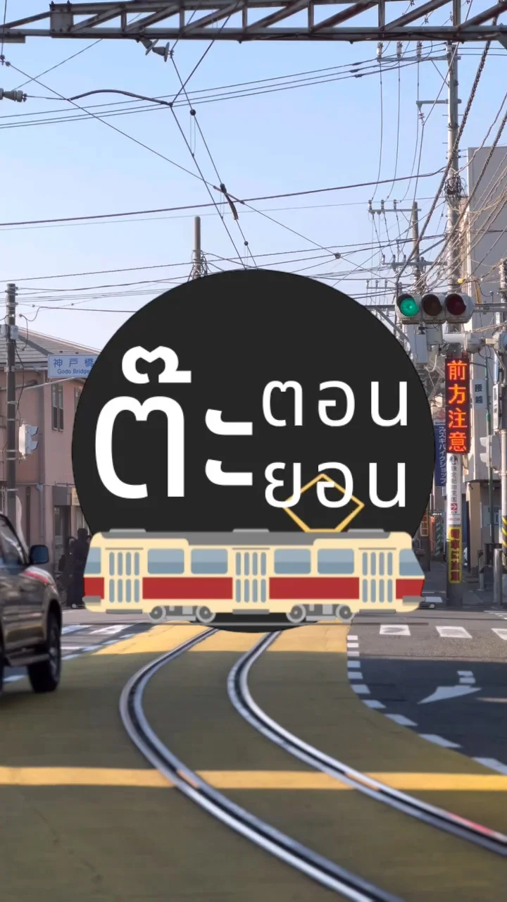 รีวิวรถไฟ Enoden เมืองคามาคุระ ชมรถไฟผ่านกลางถนน ที่สถานี Koshigoe ญี่ปุ่น