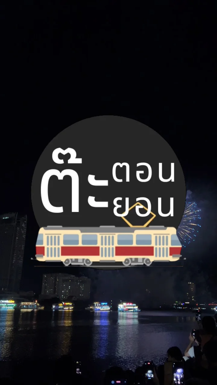 ชมวิวพลุสวย ๆ เทศกาลพลุนานาชาติเมืองดานัง ประเทศเวียดนาม 2024