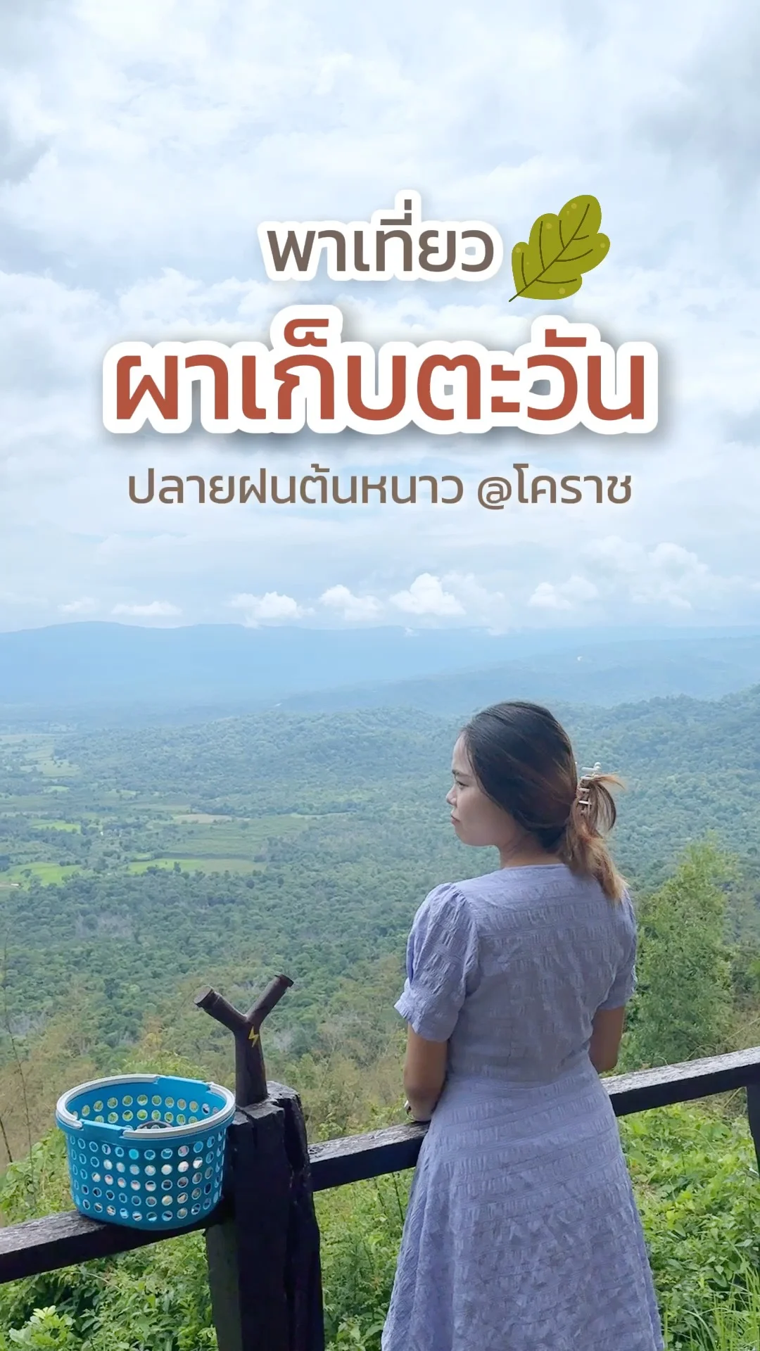 ที่เที่ยววังน้ำเขียว ผาเก็บตะวัน ช่วงปลายฝนต้นหนาว โคราช