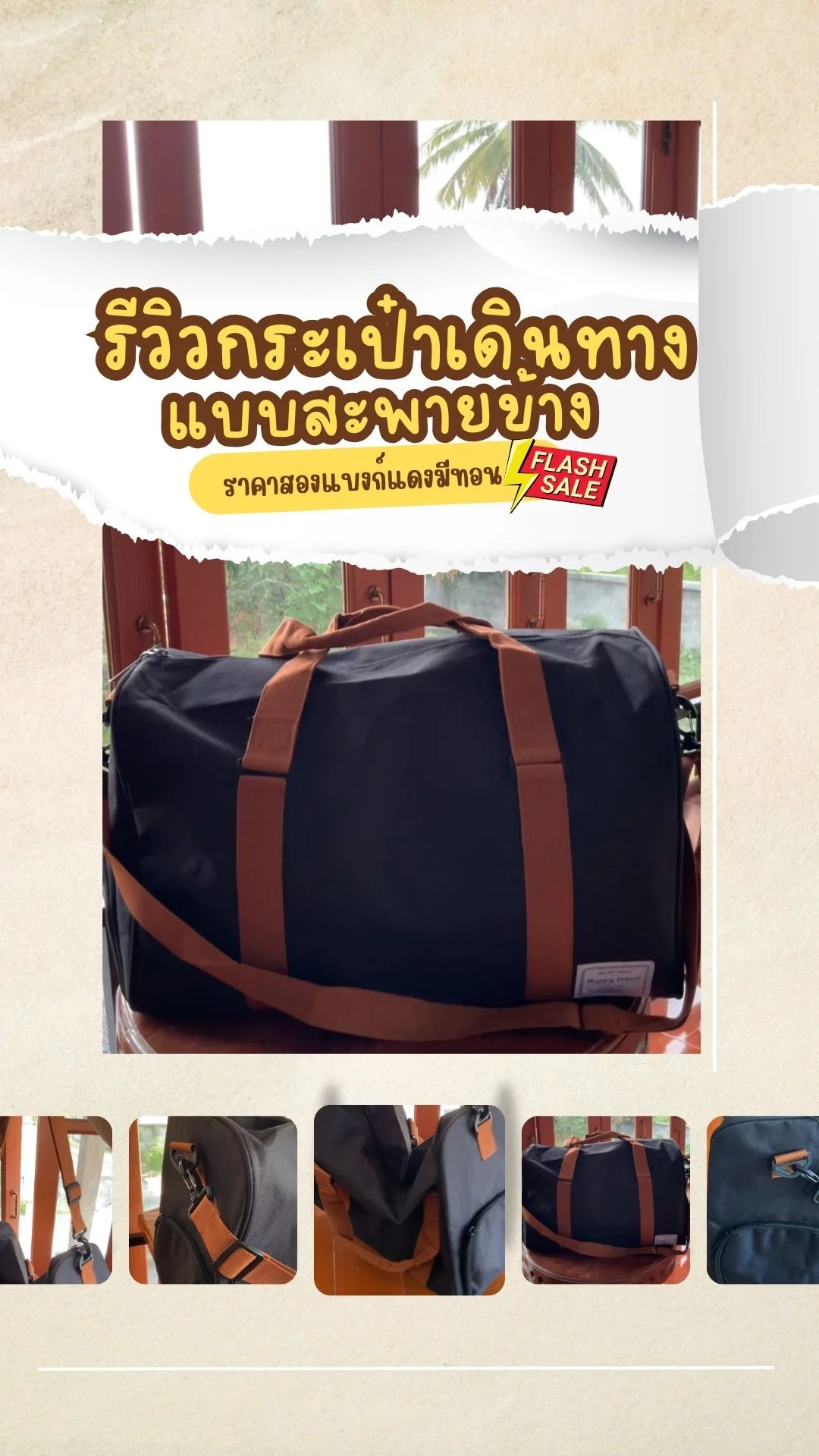 รีวิวกระเป๋าเดินทางแบบสะพายข้าง ราคา 2 แบงก์แดงมีทอน