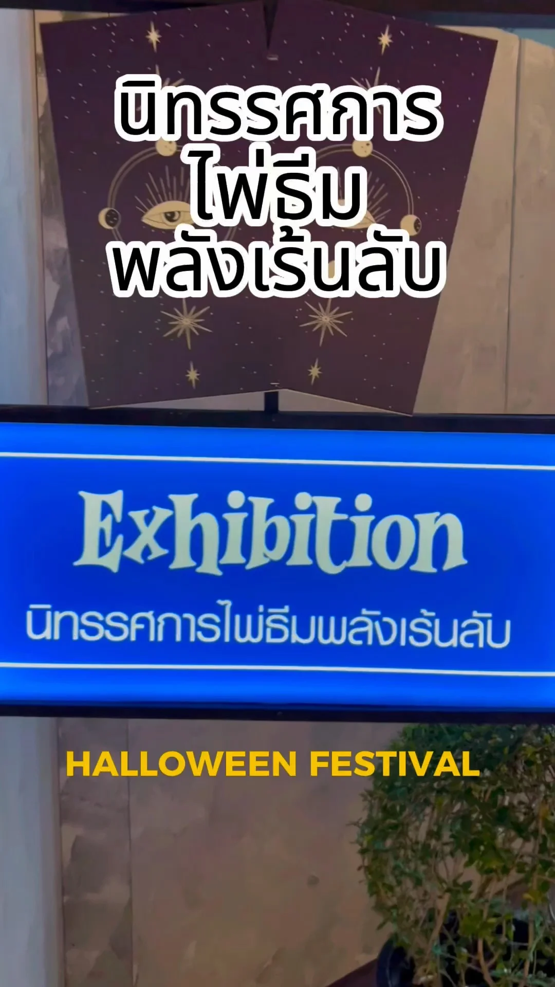 นิทรรศการไพ่ธีมพลังเร้นลับ ต้อนรับเทศกาลฮาโลวีน ชั้น 1 ซีคอนสแควร์ ศรีนครินทร์