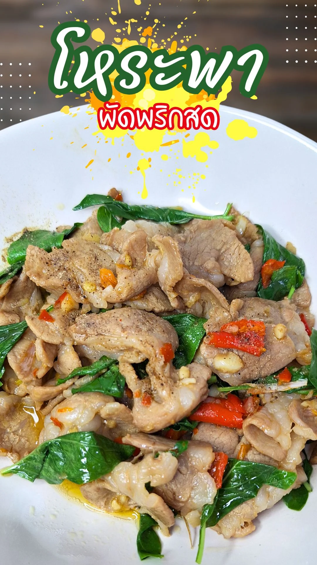 แจกสูตร โหระพาผัดพริกสด จัดจ้าน ทำง่าย ไม่ยุ่งยาก