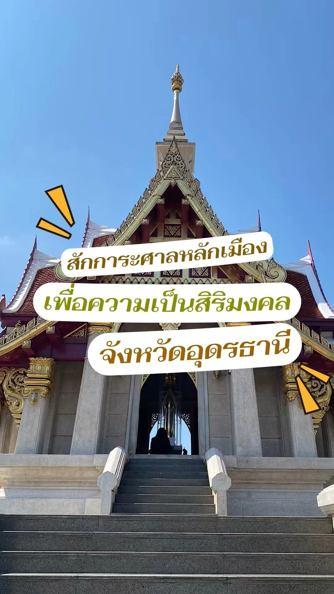 สักการะศาลหลักเมืองอุดรธานี เสริมความเป็นสิริมงคล ร่มเย็นเป็นสุข จ.อุดรธานี