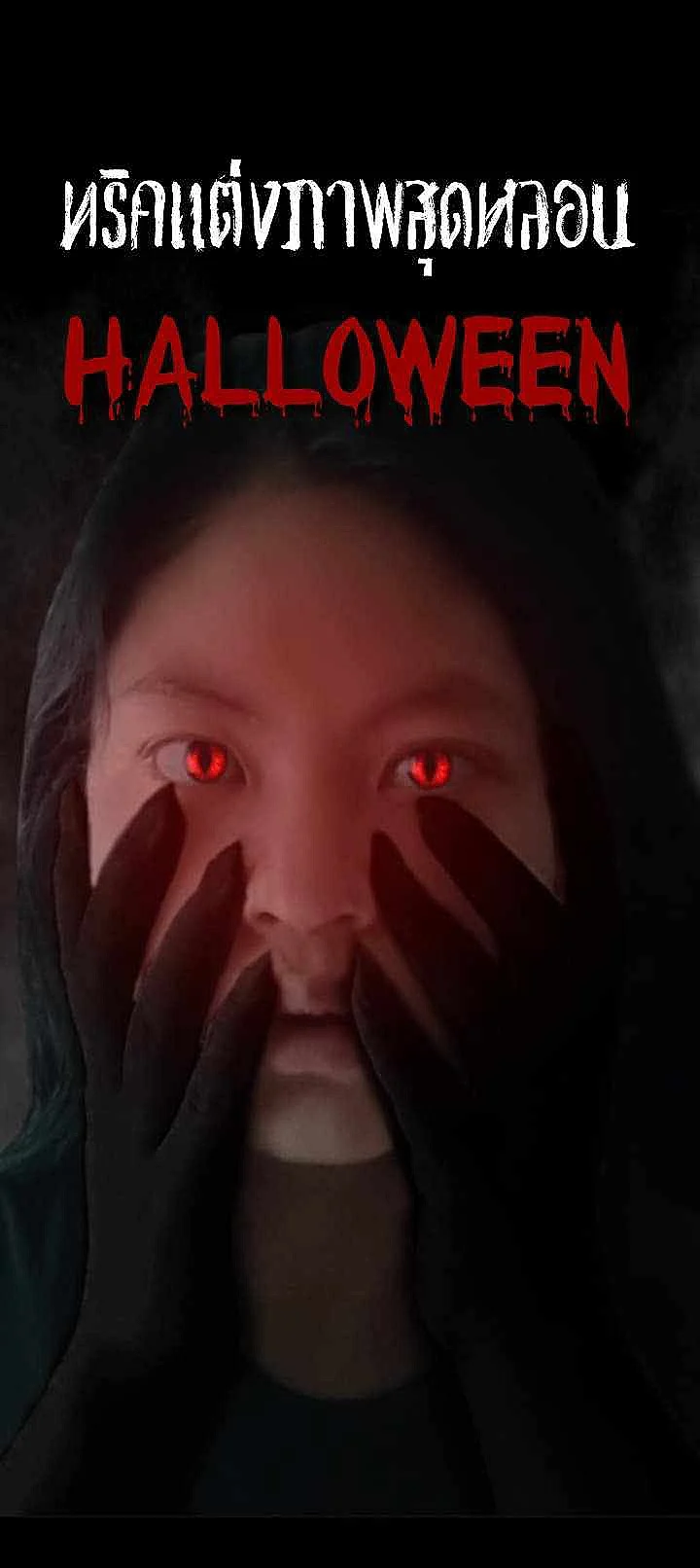 ทริคแต่งภาพ สไตล์ฮาโลวีน สุดหลอน ปีศาจตาแดง Halloween นี้จัดเลย!