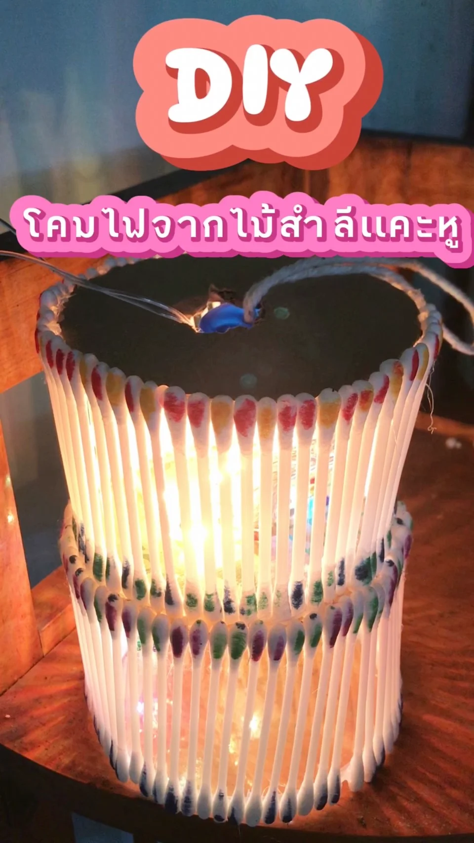 DIY โคมไฟสวยๆ จากไม้สำลีเเคะหู