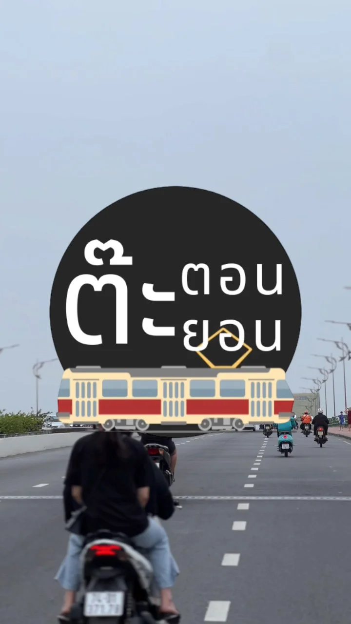 ประเทศเวียดนาม บีบแตรกันบ่อยแค่ไหน อยากรู้...มาดู?