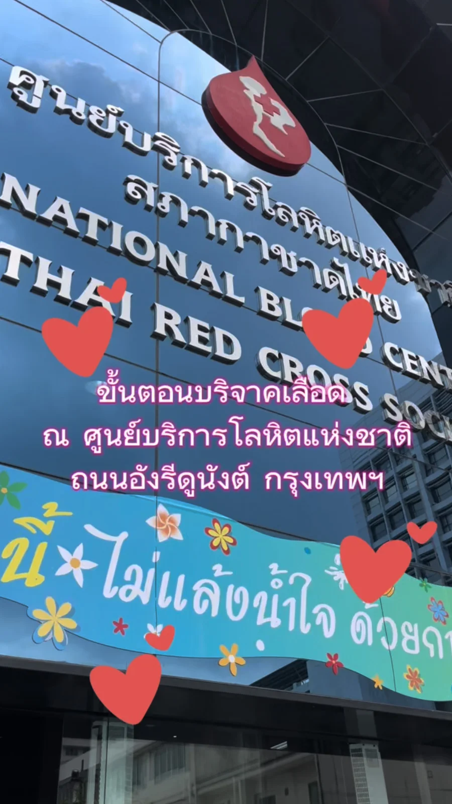 บริจาคเลือด ณ ศูนย์บริการโลหิตแห่งชาติ สภากาชาดไทย