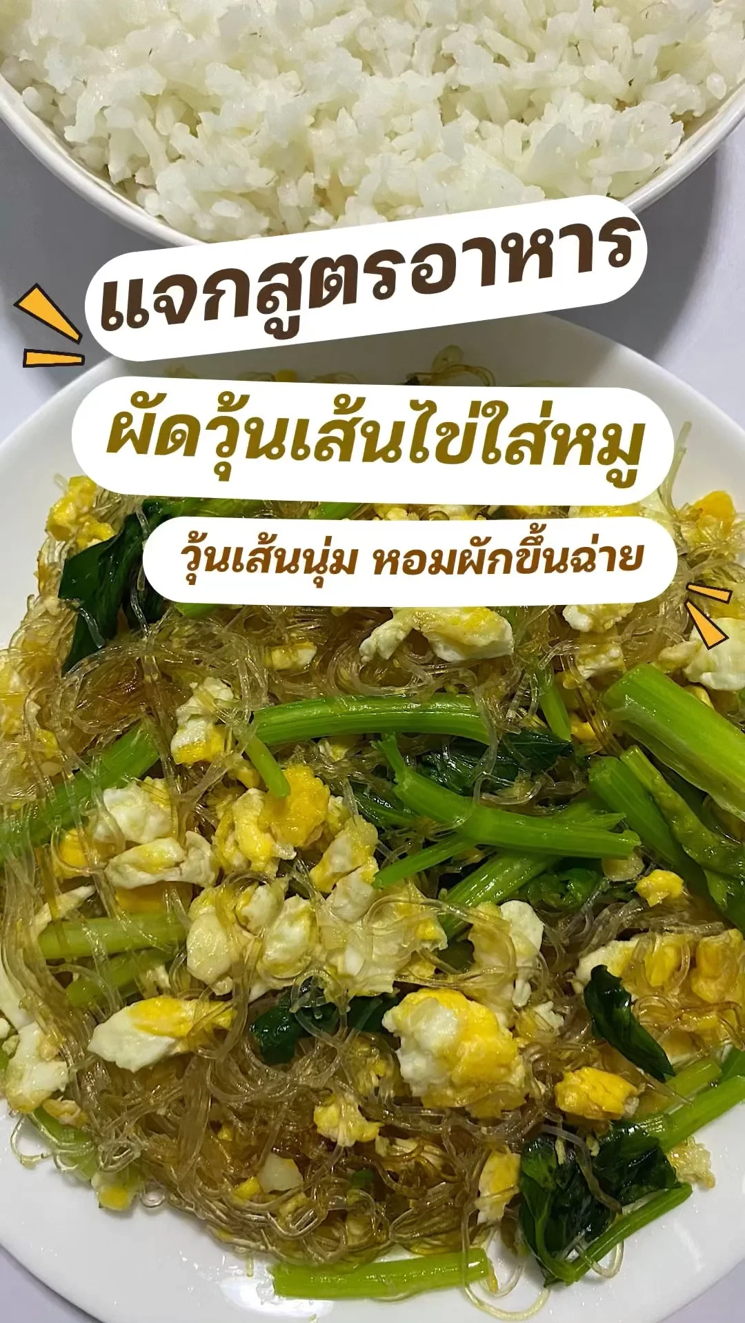 แจกสูตรอาหาร เมนูทำง่าย เตรียมเครื่องไม่ต้องเยอะ ผัดวุ้นเส้นไข่ใส่หมู