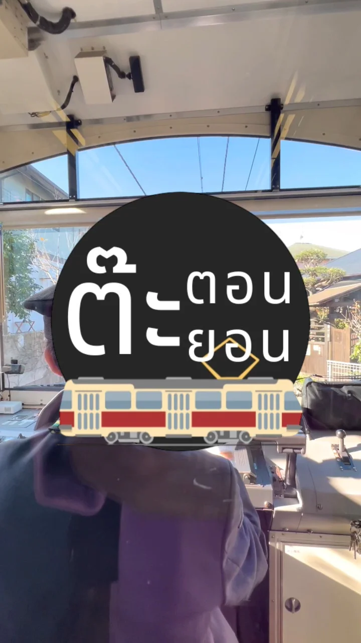 นั่งรถไฟสาย Enoden เมืองคามาคุระ ชมวิวหน้ารถ คนชอบรถไฟ ฟินแน่นอน!