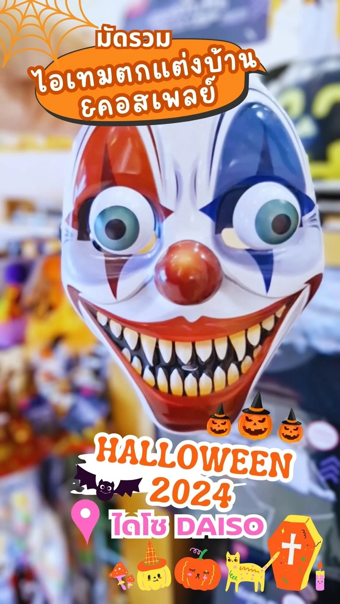 พาส่องไอเทมต้อนรับ Halloween 2024 ที่ไดโซ สินค้าน่ารักน่าหลอนเพียบ