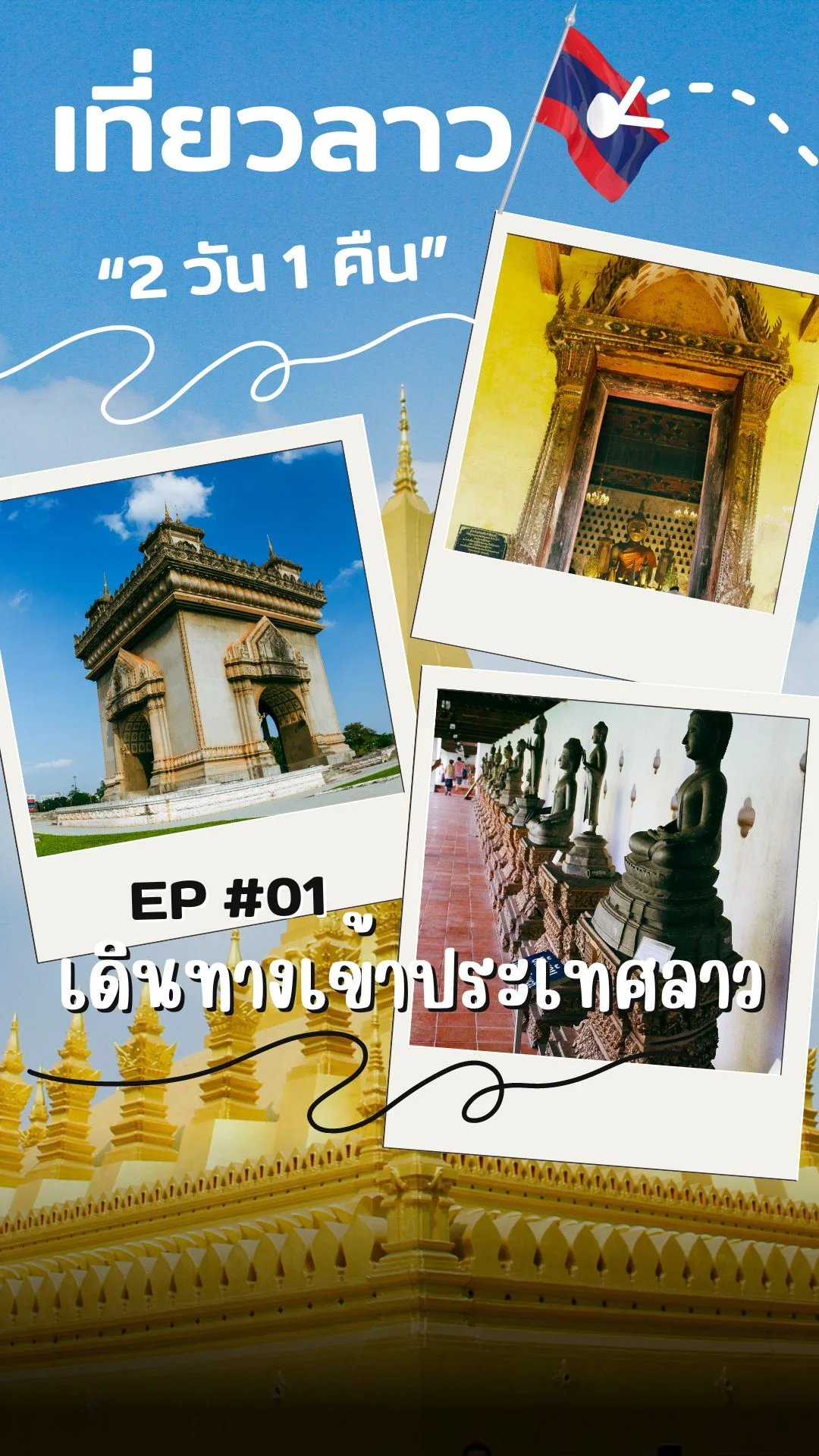 รีวิวเดินทางไปเที่ยวลาวด้วยตัวเอง ต้องเตรียมตัวอย่างไร?