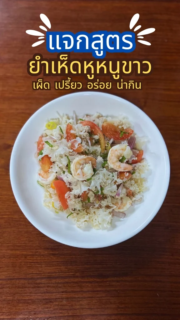 แจกสูตรยำเห็ดหูหนูขาว เปรี้ยว เผ็ด อร่อยน่ากิน