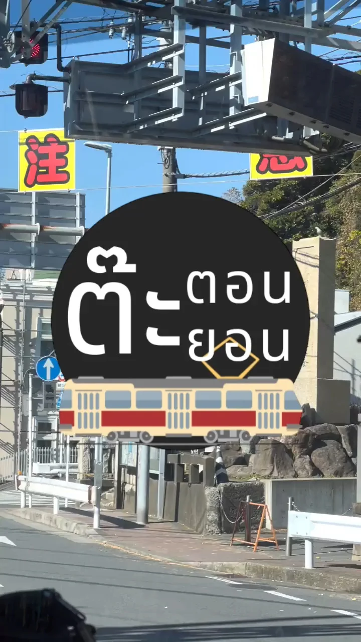 พาไปชม รถไฟวิ่งบนถนน เมืองคามาคุระ ประเทศญี่ปุ่น