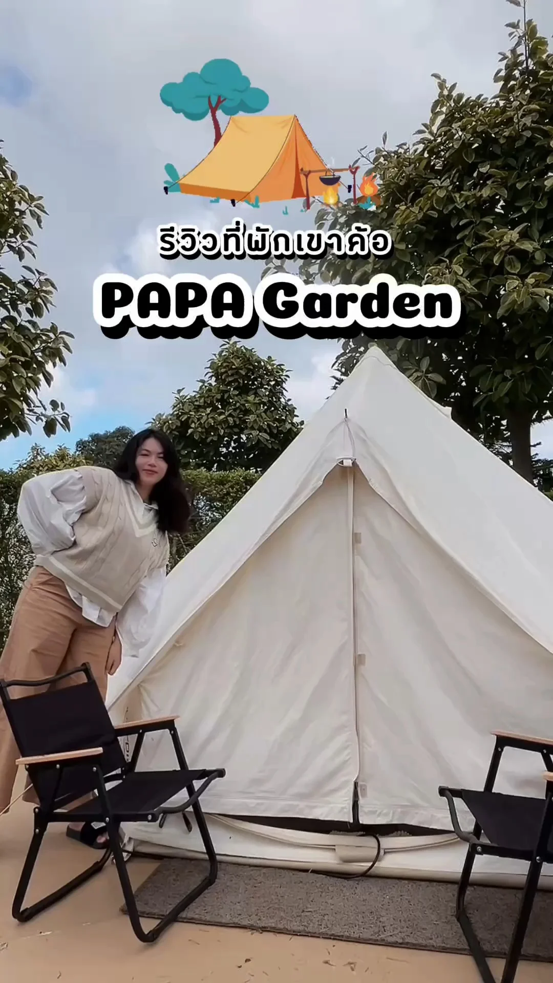 รีวิวที่พัก PAPA Garden เขาค้อ วิวหลักล้าน สายแคมป์ปิ้งห้ามพลาด!