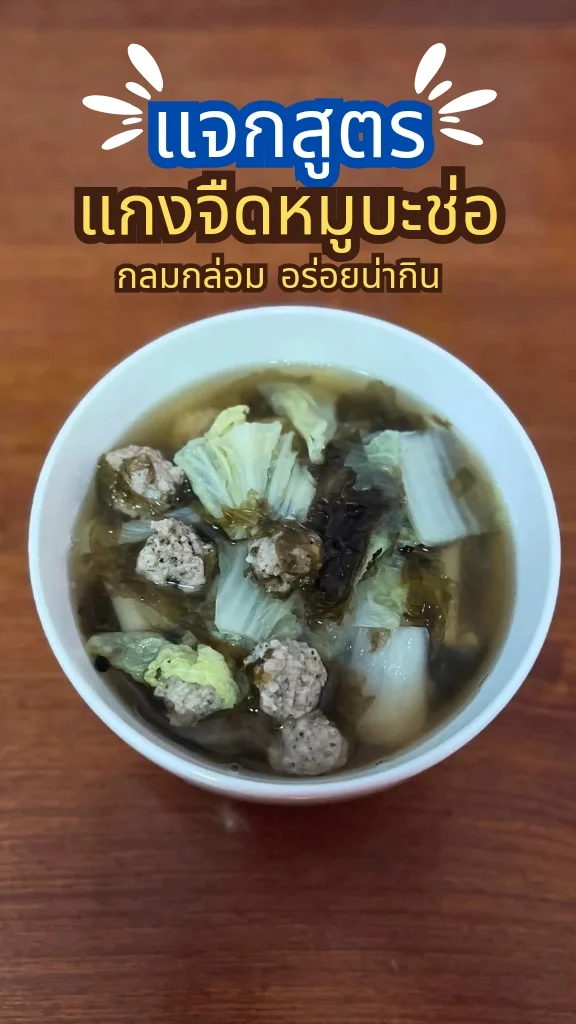 แจกสูตรแกงจืดหมูบะช่อ กลมกล่อม ซดน้ำร้อน ๆอร่อยน่ากิน