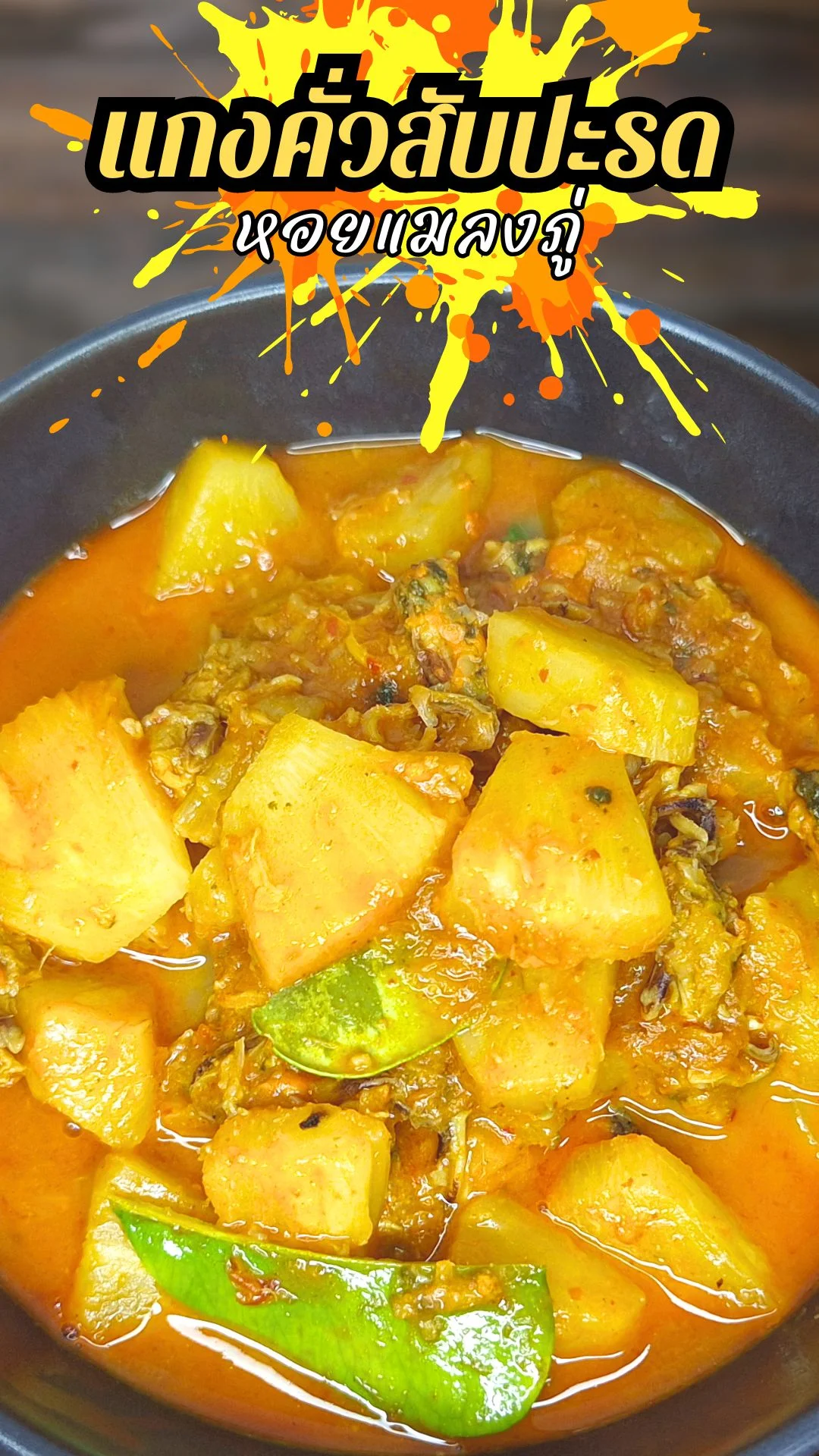 แจกสูตร แกงคั่วสับปะรดหอยแมลงภู่ รสชาติหวานเปรี้ยว อร่อยลงตัว
