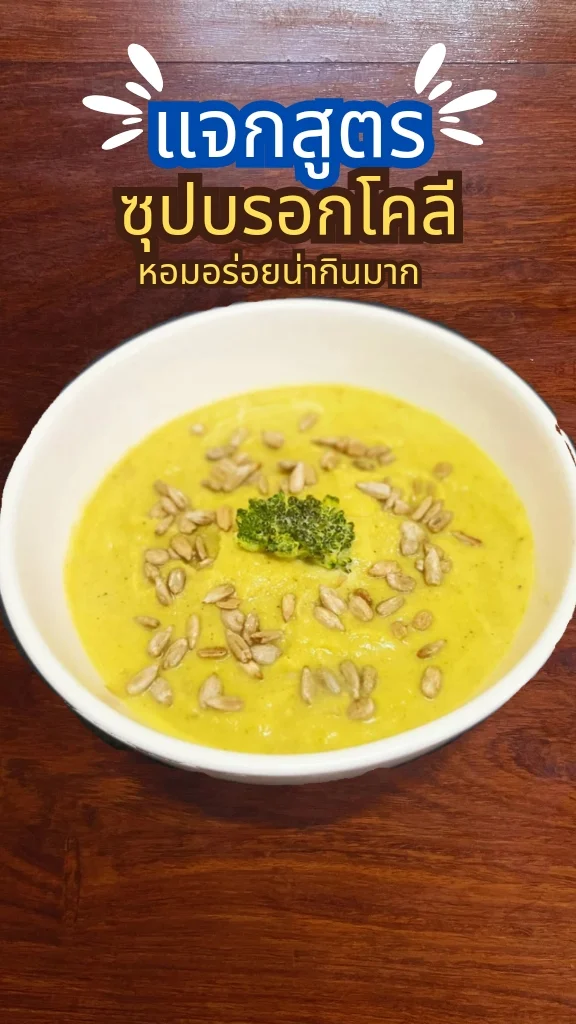 แจกสูตร ซุปบรอกโคลี วิธีทำง่าย ๆ หอมอร่อย น่ากิน