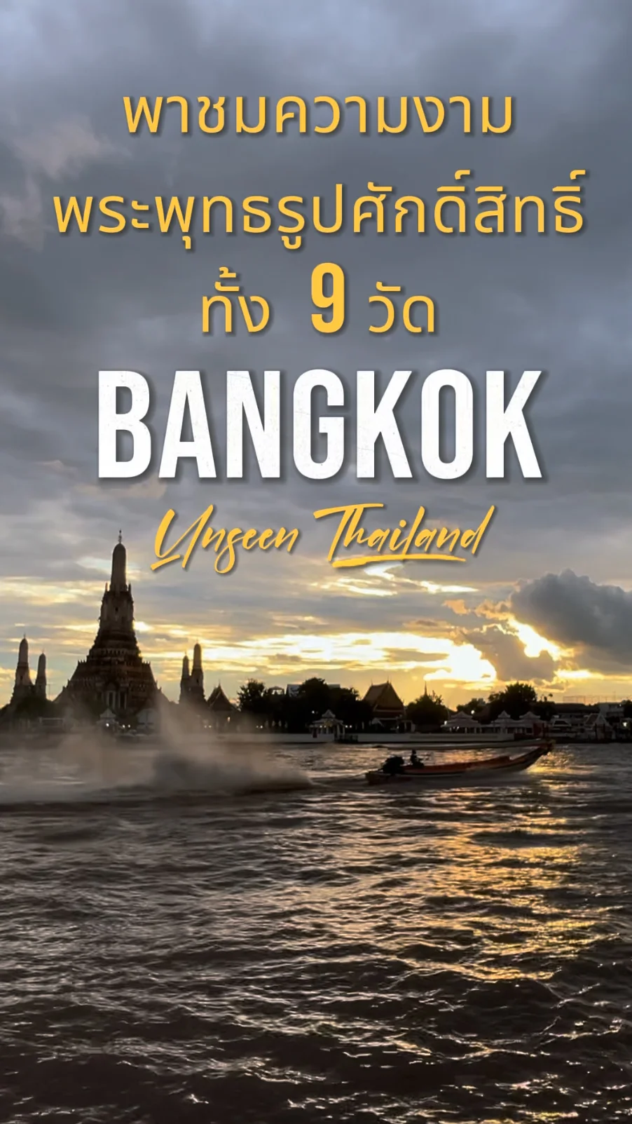 พาไปไหว้ พระพุทธรูปศักดิ์สิทธิ์ ทั้ง 9 วัด แห่งกรุงรัตนโกสินทร์ กรุงเทพมหานคร