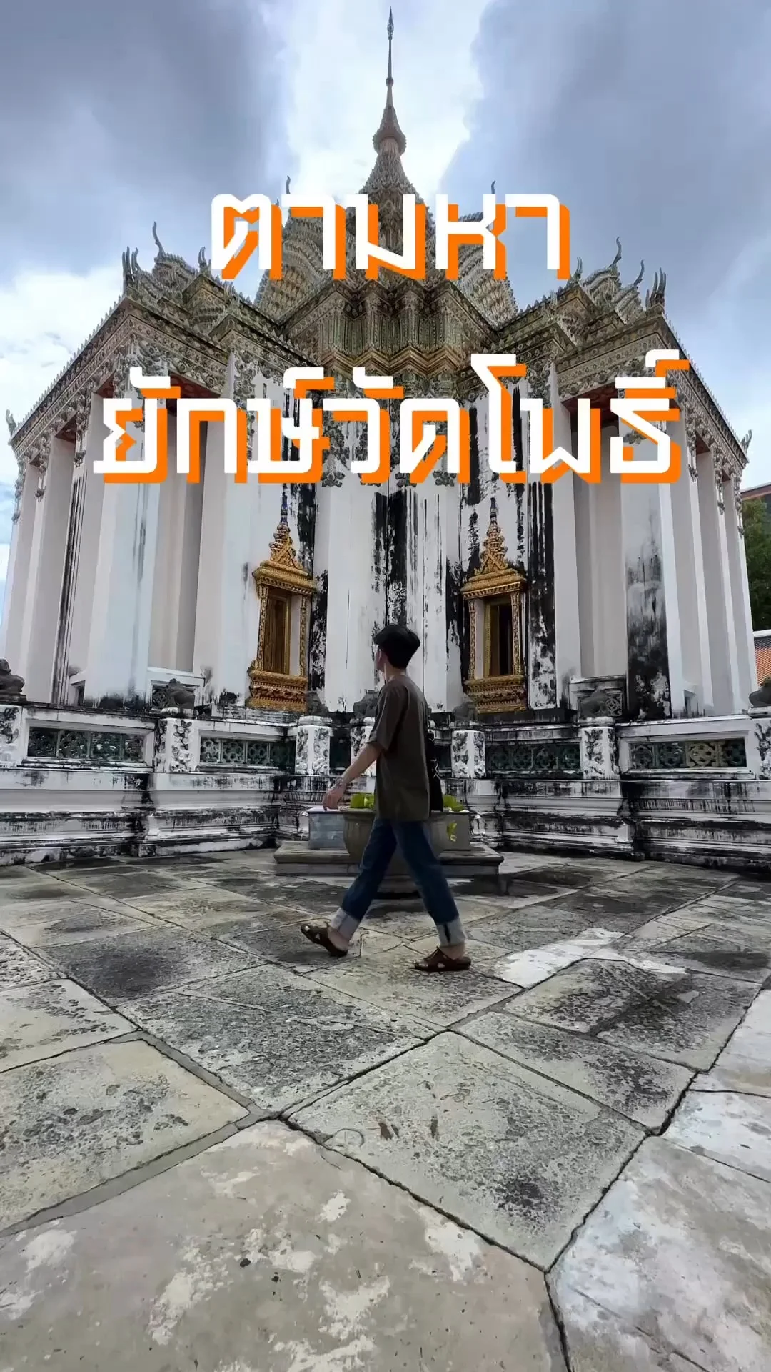 ตามหายักษ์วัดโพธิ์ อยู่ตรงไหน พาไปดูให้รู้ !