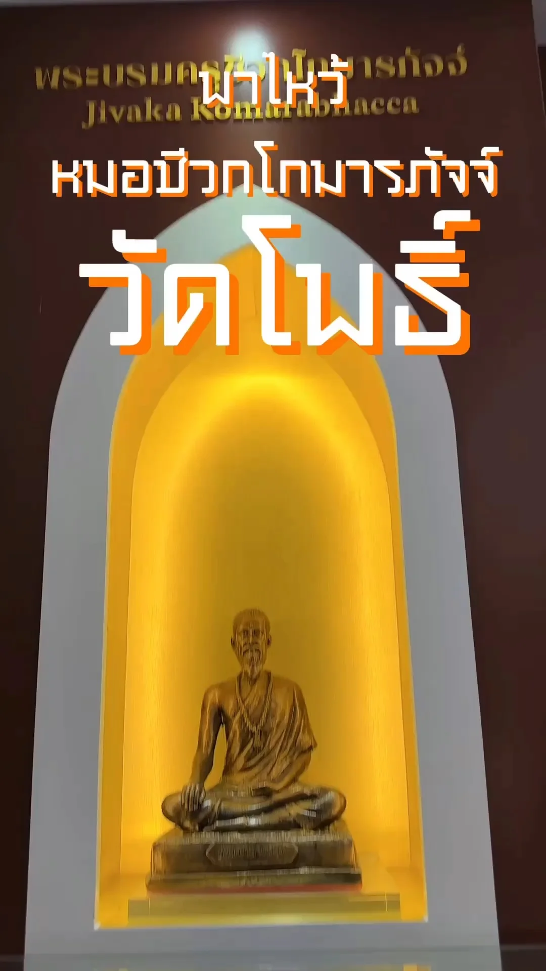 พิกัดลับ หมอชีวกโกมารภัจจ์ วัดโพธิ์ บรมครูแพทย์แผนไทย